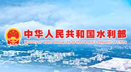 中華人民共和國水利部