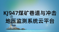 KJ947煤礦巷道與沖擊地壓監測系統云平臺